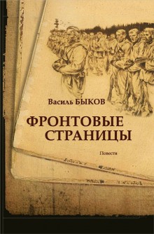 Фронтовая страница – аудиокнига