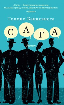 Сага – аудиокнига