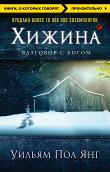 Хижина – аудиокнига