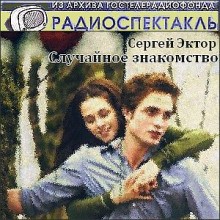 Случайное знакомство – аудиокнига