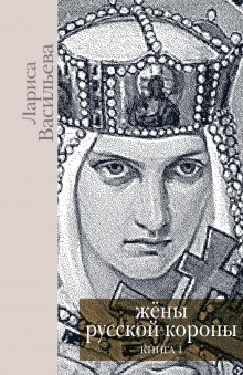 Жены русской короны. Книга 1 – аудиокнига