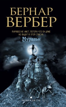 Муравьи – аудиокнига