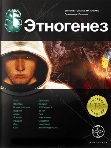 Этногенез. Тираны: 21.1.1. Храм на костях – аудиокнига