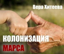 Колонизация Марса – аудиокнига