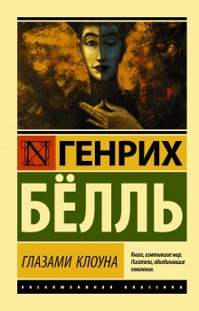 Глазами клоуна – аудиокнига