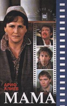 Мама – аудиокнига