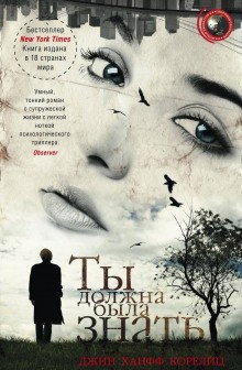 Ты должна была знать – аудиокнига