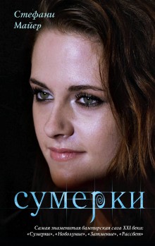 Сумерки – аудиокнига