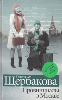 Провинциалы в Москве – аудиокнига
