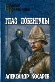 Глаз Лобенгулы – аудиокнига