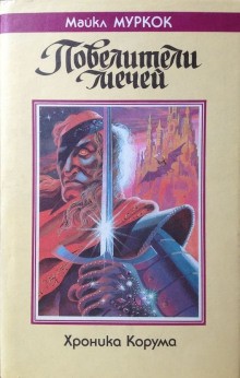 Король мечей – аудиокнига