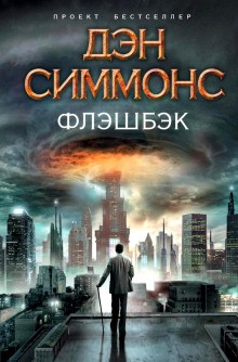 Флэшбэк – аудиокнига