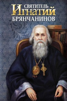 Святитель Игнатий Брянчанинов – аудиокнига