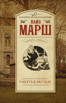 Смерть в экстазе – аудиокнига