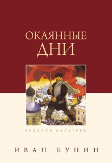 Окаянные дни – аудиокнига