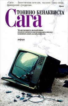 Сага – аудиокнига