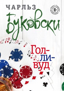 Голливуд – аудиокнига