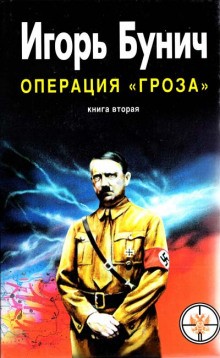 Операция Гроза, или Ошибка в третьем знаке. Книга 2 – аудиокнига