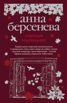 Ответный темперамент – аудиокнига