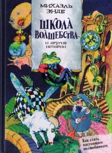 Школа волшебства – аудиокнига