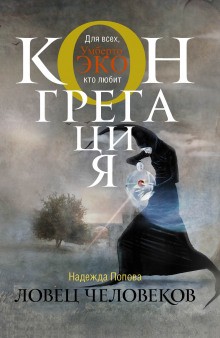 Конгрегация. Ради всего святого – аудиокнига