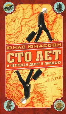 Сто лет и чемодан денег в придачу – аудиокнига