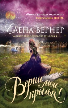 Верни мои крылья! – аудиокнига