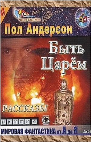 Сборник: Быть царём – аудиокнига