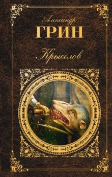 Крысолов – аудиокнига