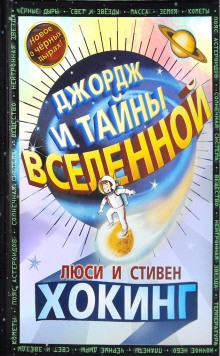 Джордж: 1. Джордж и тайны Вселенной – аудиокнига