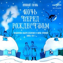 Ночь перед Рождеством – аудиокнига