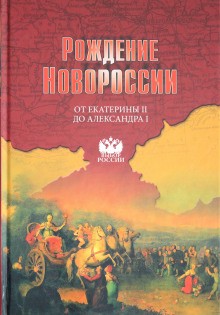 Рождение Новороссии. От Екатерины II до Александра I – аудиокнига