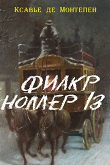 Фиакр №13 – аудиокнига
