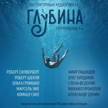ГЛУБИНА. Погружение 1-е – аудиокнига