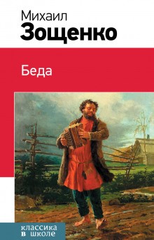 Беда – аудиокнига