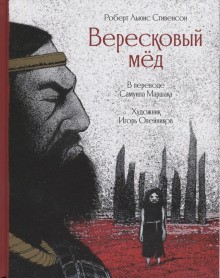 Вересковый мёд – аудиокнига
