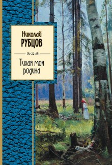 Тихая моя Родина – аудиокнига