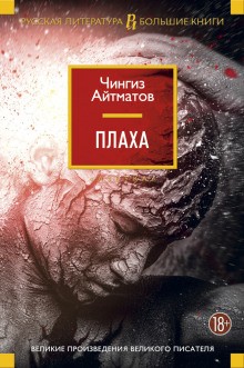 Плаха – аудиокнига