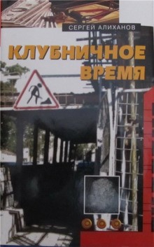 Клубничное время – аудиокнига