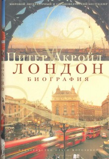 Лондон. Биография – аудиокнига