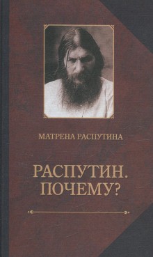 Распутин. Почему? – аудиокнига
