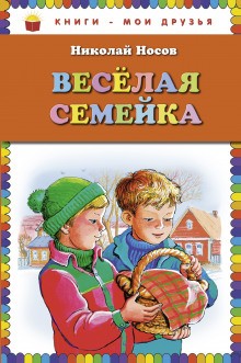 Весёлая семейка – аудиокнига