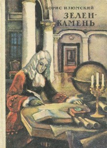 Зелень камень – аудиокнига