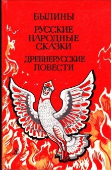 Былины. Русские народные сказки. Древнерусские повести – аудиокнига