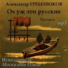 Ох уж эти русские