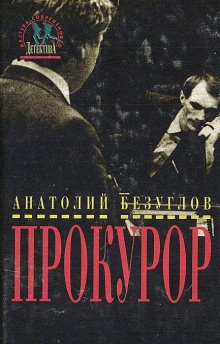 Прокурор – аудиокнига