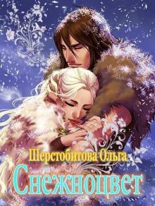 Снежноцвет – аудиокнига
