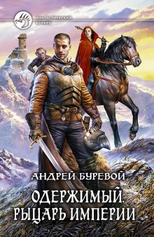 Рыцарь Империи – аудиокнига