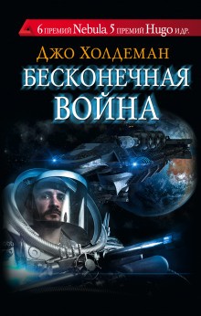 Бесконечная война – аудиокнига