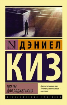 Цветы для Элджернона – аудиокнига